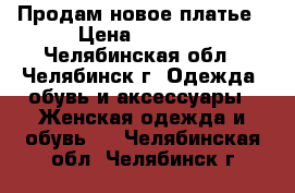 Продам новое платье › Цена ­ 1 300 - Челябинская обл., Челябинск г. Одежда, обувь и аксессуары » Женская одежда и обувь   . Челябинская обл.,Челябинск г.